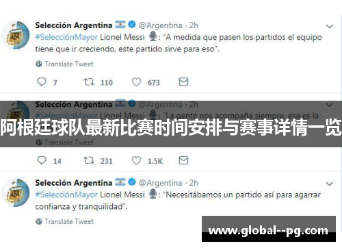 阿根廷球队最新比赛时间安排与赛事详情一览 阿根廷球队最新比赛时间安排与赛事详情一览