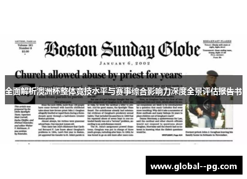 全面解析澳洲杯整体竞技水平与赛事综合影响力深度全景评估报告书