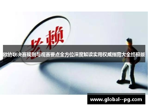 欧协联决赛规则与观赛要点全方位深度解读实用权威指南大全终极版 欧协联决赛规则与观赛要点全方位深度解读实用权威指南大全终极版