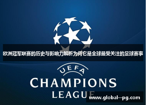 欧洲冠军联赛的历史与影响力解析为何它是全球最受关注的足球赛事 欧洲冠军联赛的历史与影响力解析为何它是全球最受关注的足球赛事