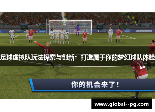 足球虚拟队玩法探索与创新:打造属于你的梦幻球队体验 足球虚拟队玩法探索与创新:打造属于你的梦幻球队体验