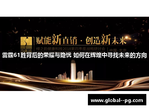 雷霆61胜背后的荣耀与隐忧 如何在辉煌中寻找未来的方向 雷霆61胜背后的荣耀与隐忧 如何在辉煌中寻找未来的方向