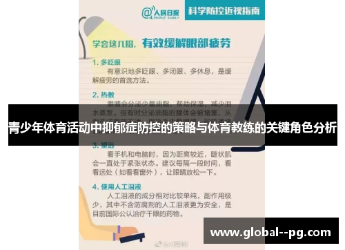 青少年体育活动中抑郁症防控的策略与体育教练的关键角色分析 青少年体育活动中抑郁症防控的策略与体育教练的关键角色分析