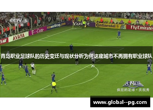 青岛职业足球队的历史变迁与现状分析为何这座城市不再拥有职业球队 青岛职业足球队的历史变迁与现状分析为何这座城市不再拥有职业球队