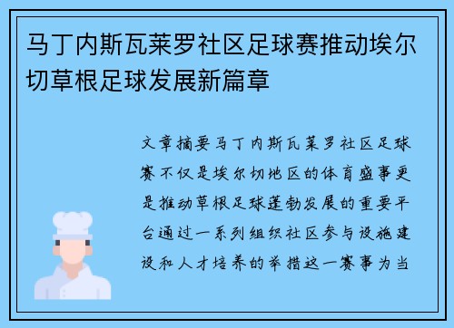 马丁内斯瓦莱罗社区足球赛推动埃尔切草根足球发展新篇章 马丁内斯瓦莱罗社区足球赛推动埃尔切草根足球发展新篇章