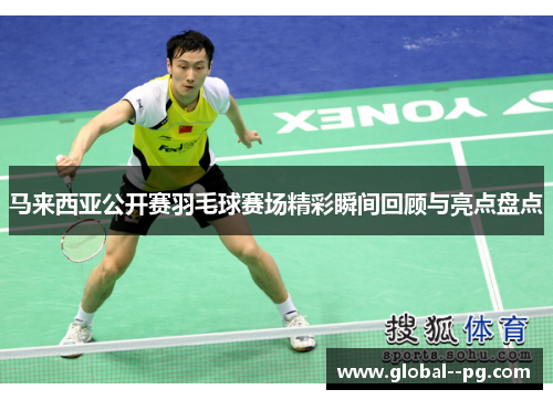 马来西亚公开赛羽毛球赛场精彩瞬间回顾与亮点盘点