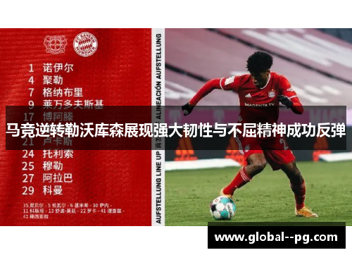 马竞逆转勒沃库森展现强大韧性与不屈精神成功反弹