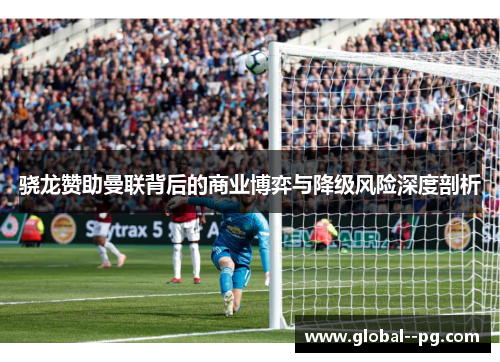 骁龙赞助曼联背后的商业博弈与降级风险深度剖析