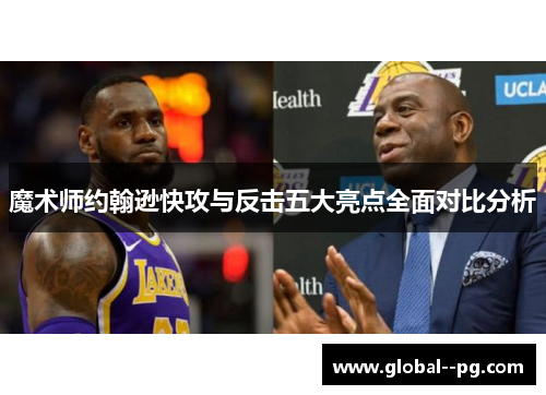 魔术师约翰逊快攻与反击五大亮点全面对比分析