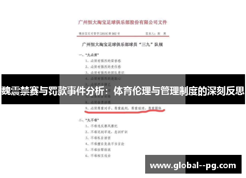 魏震禁赛与罚款事件分析:体育伦理与管理制度的深刻反思 魏震禁赛与罚款事件分析:体育伦理与管理制度的深刻反思