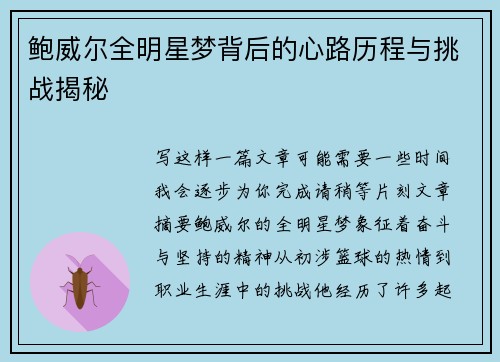 鲍威尔全明星梦背后的心路历程与挑战揭秘