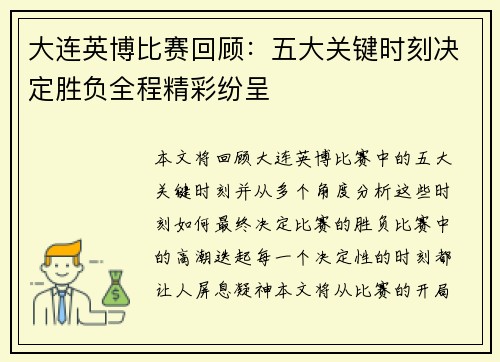 大连英博比赛回顾：五大关键时刻决定胜负全程精彩纷呈