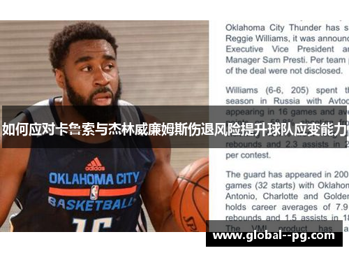 如何应对卡鲁索与杰林威廉姆斯伤退风险提升球队应变能力