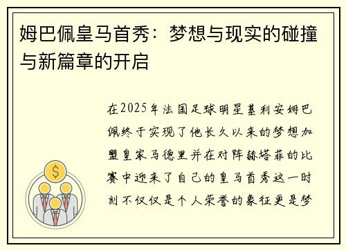 姆巴佩皇马首秀：梦想与现实的碰撞与新篇章的开启