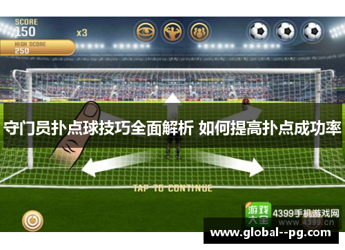 守门员扑点球技巧全面解析 如何提高扑点成功率 守门员扑点球技巧全面解析 如何提高扑点成功率