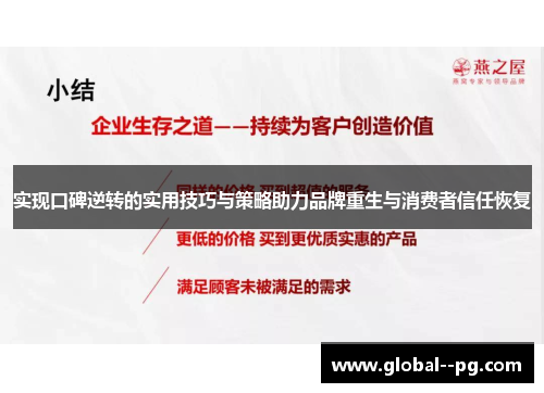 实现口碑逆转的实用技巧与策略助力品牌重生与消费者信任恢复