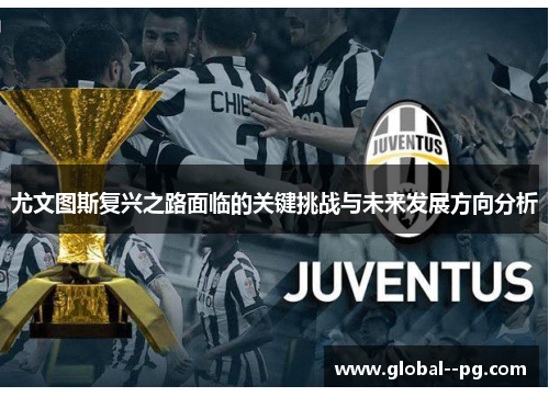 尤文图斯复兴之路面临的关键挑战与未来发展方向分析