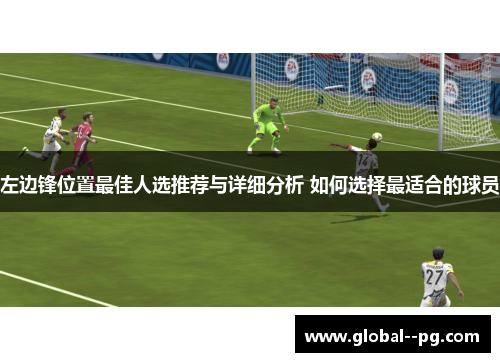 左边锋位置最佳人选推荐与详细分析 如何选择最适合的球员