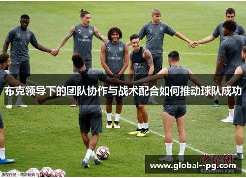 布克领导下的团队协作与战术配合如何推动球队成功