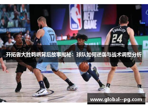 开拓者大胜鹈鹕背后故事揭秘：球队如何逆袭与战术调整分析