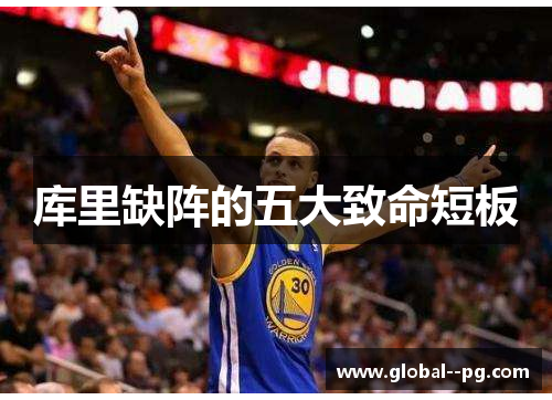 库里缺阵的五大致命短板