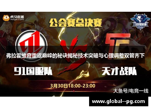 弗拉霍维奇重返巅峰的秘诀揭秘技术突破与心理调整双管齐下