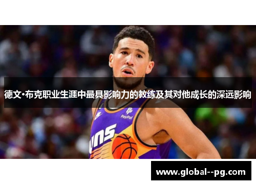 德文·布克职业生涯中最具影响力的教练及其对他成长的深远影响