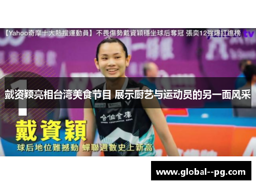 戴资颖亮相台湾美食节目 展示厨艺与运动员的另一面风采