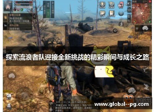 探索流浪者队迎接全新挑战的精彩瞬间与成长之路