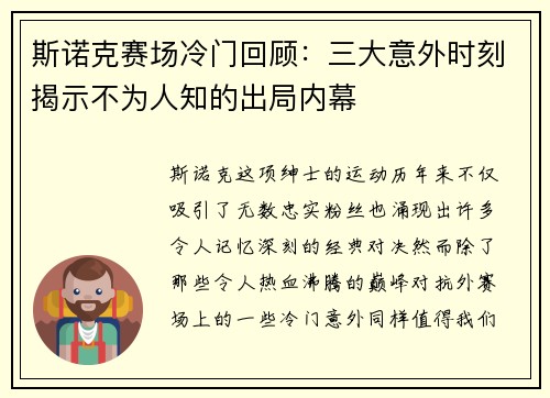 斯诺克赛场冷门回顾:三大意外时刻揭示不为人知的出局内幕 斯诺克赛场冷门回顾:三大意外时刻揭示不为人知的出局内幕