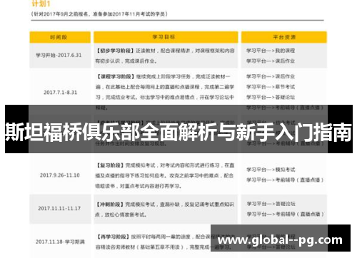 斯坦福桥俱乐部全面解析与新手入门指南