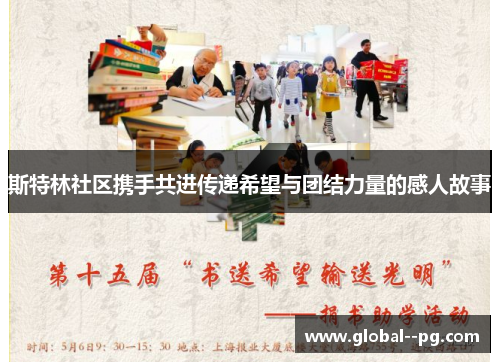斯特林社区携手共进传递希望与团结力量的感人故事