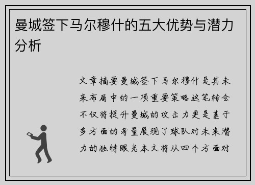 曼城签下马尔穆什的五大优势与潜力分析 曼城签下马尔穆什的五大优势与潜力分析