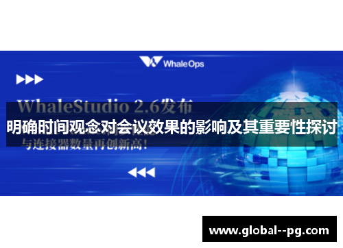明确时间观念对会议效果的影响及其重要性探讨 明确时间观念对会议效果的影响及其重要性探讨
