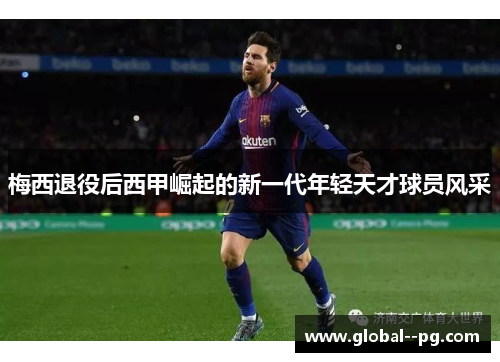 梅西退役后西甲崛起的新一代年轻天才球员风采