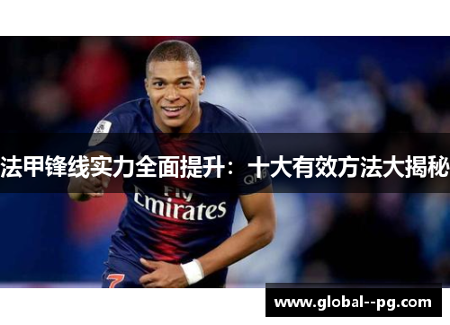 法甲锋线实力全面提升：十大有效方法大揭秘