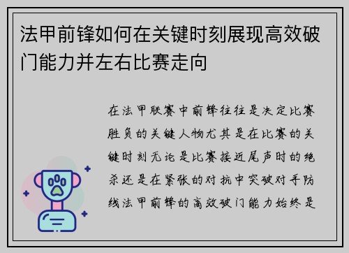 法甲前锋如何在关键时刻展现高效破门能力并左右比赛走向