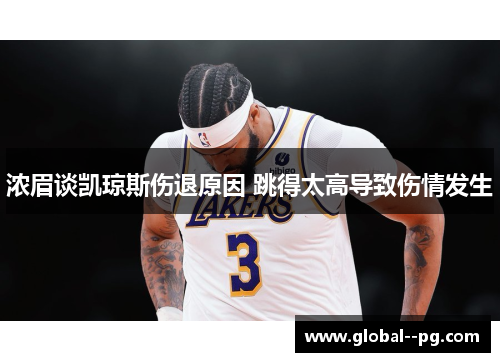 浓眉谈凯琼斯伤退原因 跳得太高导致伤情发生 浓眉谈凯琼斯伤退原因 跳得太高导致伤情发生