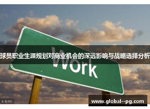 球员职业生涯规划对商业机会的深远影响与战略选择分析