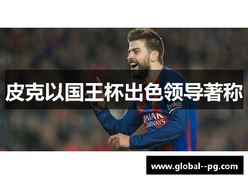 皮克以国王杯出色领导著称