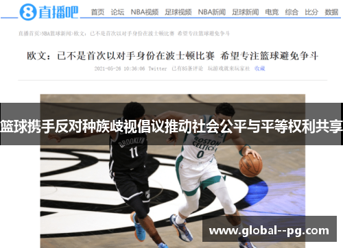 篮球携手反对种族歧视倡议推动社会公平与平等权利共享