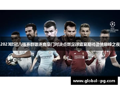 2023欧冠八强赛群雄逐鹿豪门对决点燃足球盛宴期待激情巅峰之夜