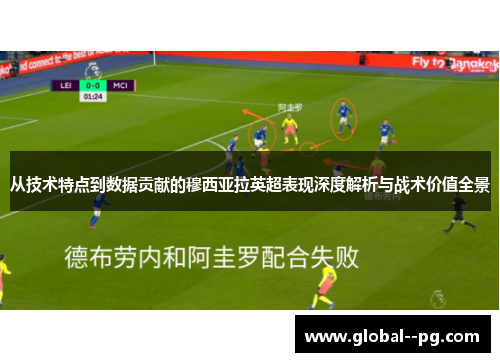 从技术特点到数据贡献的穆西亚拉英超表现深度解析与战术价值全景
