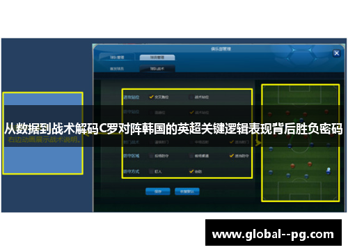 从数据到战术解码C罗对阵韩国的英超关键逻辑表现背后胜负密码