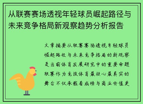 从联赛赛场透视年轻球员崛起路径与未来竞争格局新观察趋势分析报告