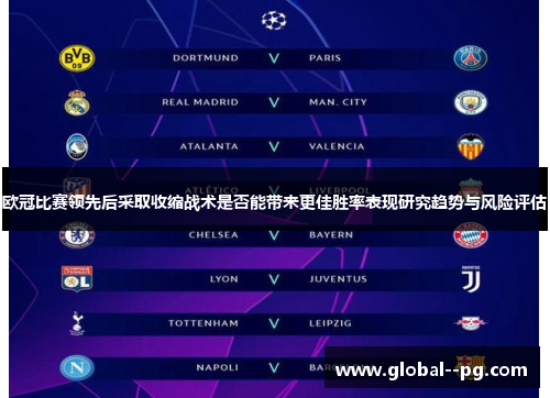 欧冠比赛领先后采取收缩战术是否能带来更佳胜率表现研究趋势与风险评估