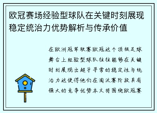 欧冠赛场经验型球队在关键时刻展现稳定统治力优势解析与传承价值