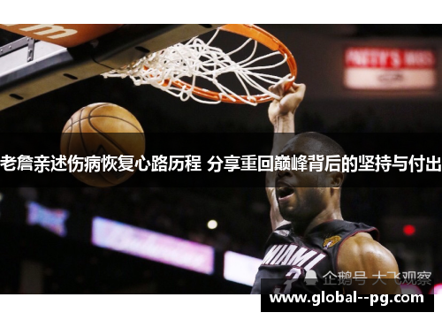 老詹亲述伤病恢复心路历程 分享重回巅峰背后的坚持与付出