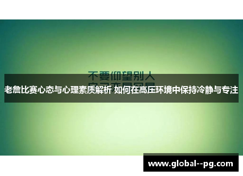 老詹比赛心态与心理素质解析 如何在高压环境中保持冷静与专注