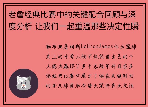 老詹经典比赛中的关键配合回顾与深度分析 让我们一起重温那些决定性瞬间